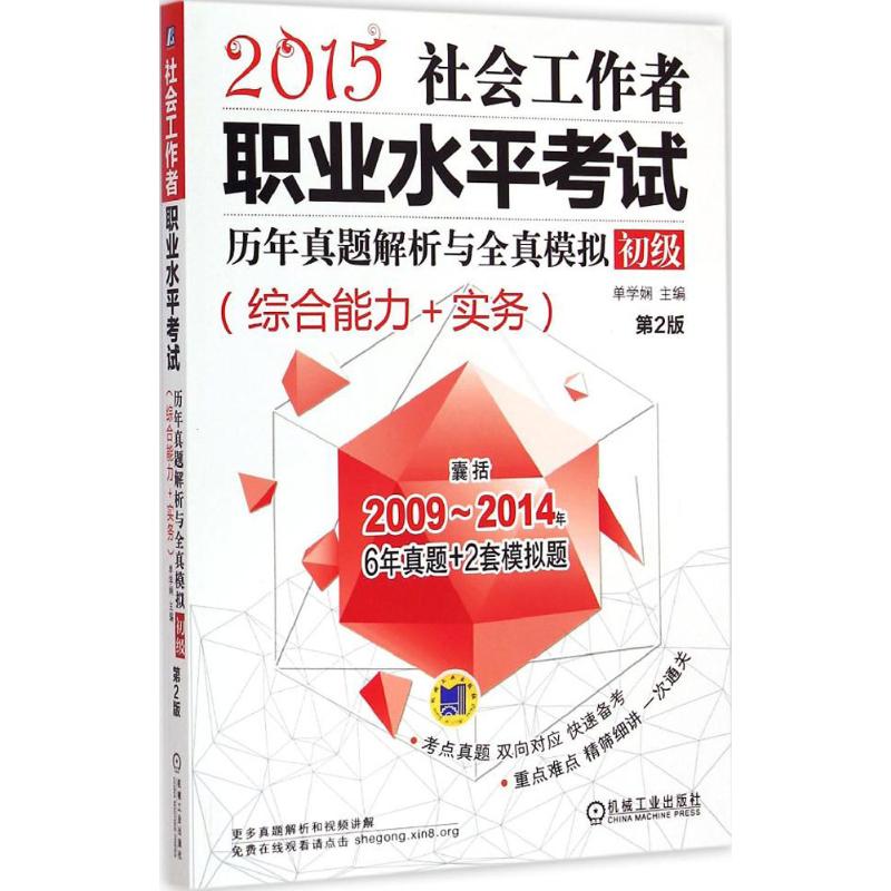 [M]社会工作者职业水平考试历年真题解析与全真模拟-9787111494430高清大图