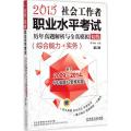 2015社会工作者职业水平考试历年真题解析与全真模拟