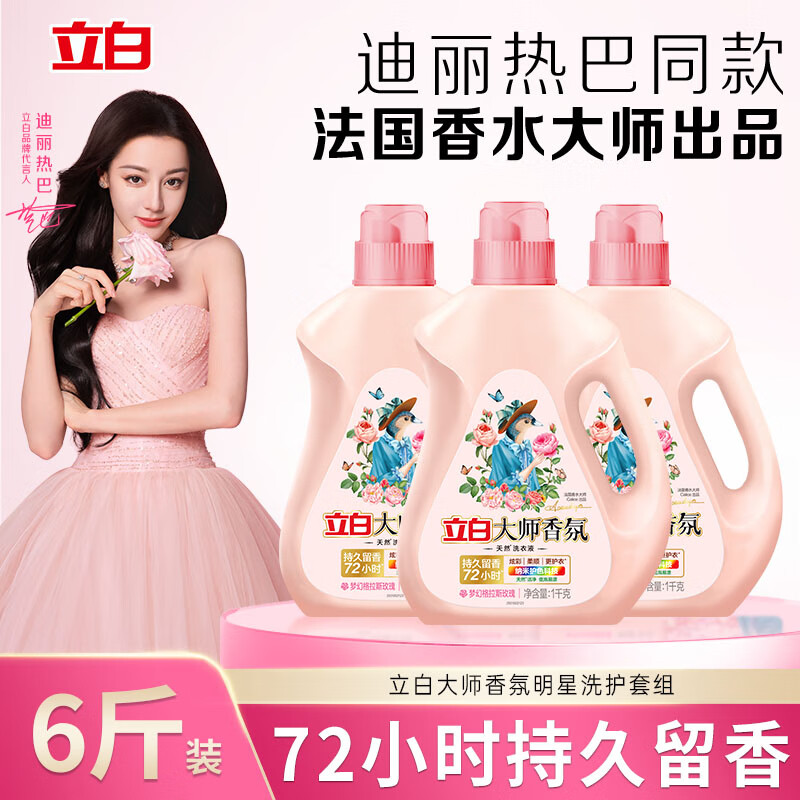 立白大师香氛洗衣液1kg*3瓶