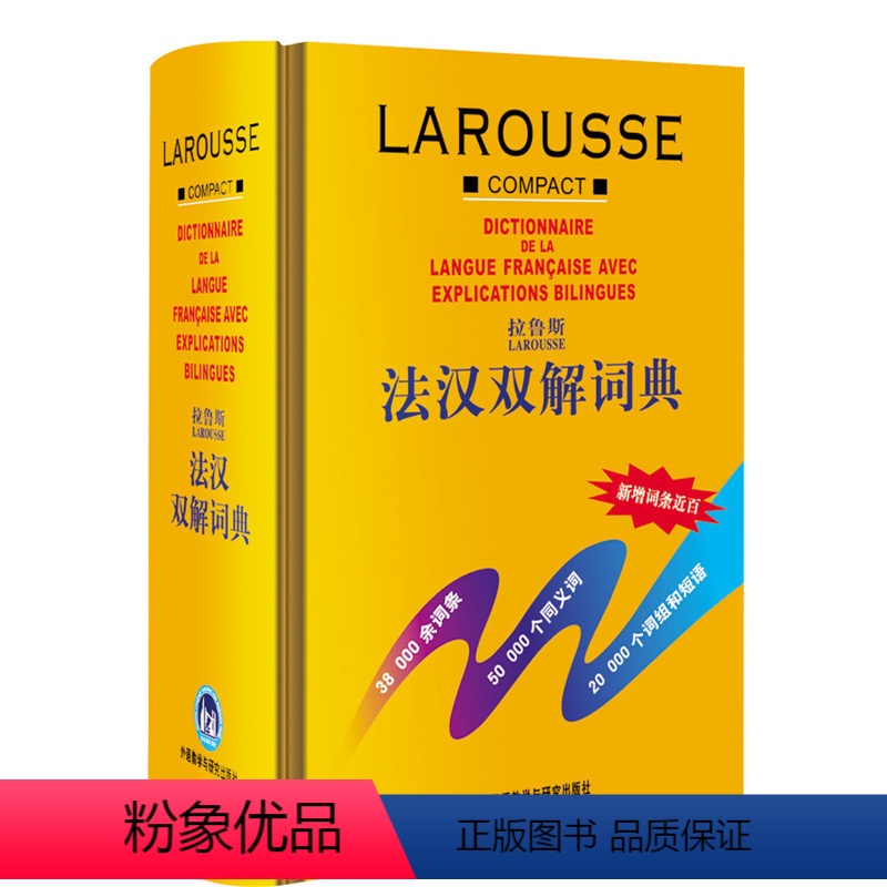 [正版]外研社图书拉鲁斯法汉双解词典