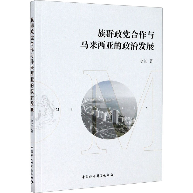 正版新书】族群政党合作与马来西亚的政治发展李江9787520369107