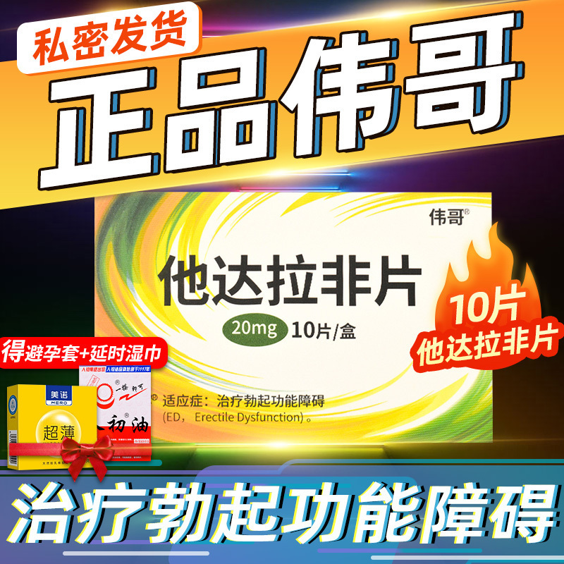 2盒装]他达拉非片伟哥 20mg*10片 它达拉菲他达那非它达拉非片非进口男性药品男人性药男科用药片剂
