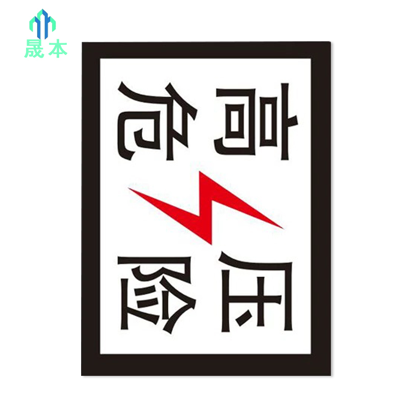 晟本+高压危险标(粘贴式)+200mm*260mm+套高清大图