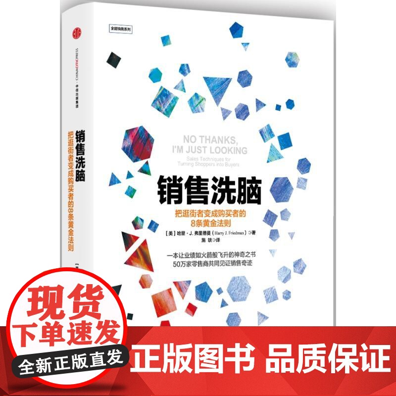 销售洗脑 把逛街者变成购买者的8条黄金法则哈里.弗里德曼著全能销售系列 销售顾客为什么买 企业经营管理心理学高清大图