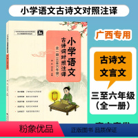 小学语文古诗词对照注译 【正版】2023秋小学语文古诗词对照注译全一册三至六年级广西小学教辅语文同步古诗词文言文解读解一