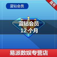 腾讯QQ蓝钻12个月 QQ游戏QQ蓝钻12个月年卡★自动充值