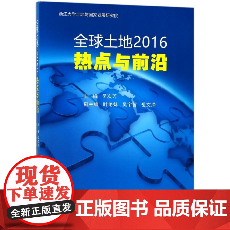 全球土地2016(热点与前沿)高清大图