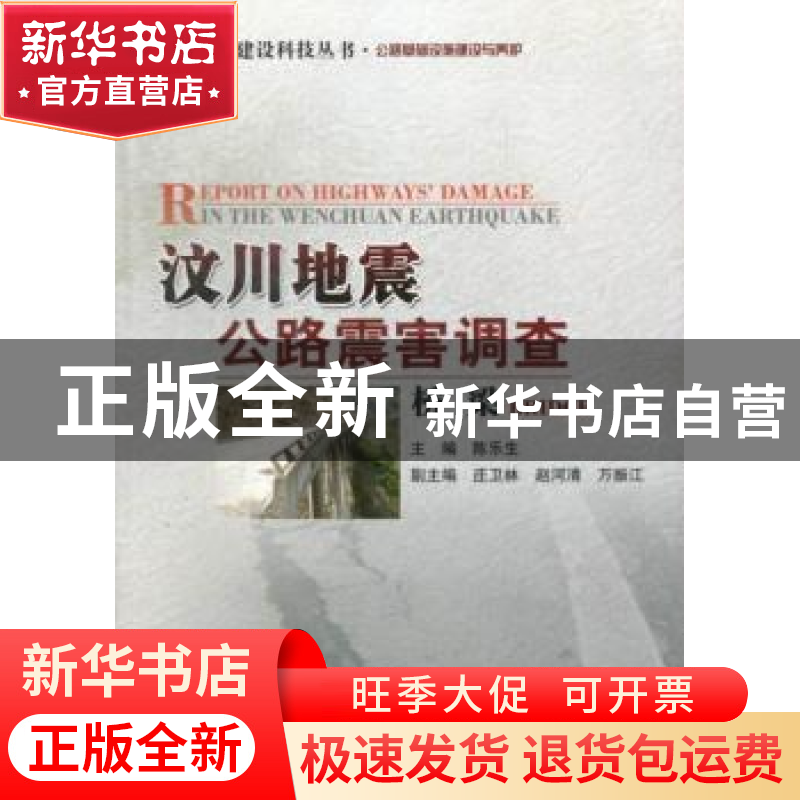 正版 汶川地震公路震害调查:桥梁 陈乐生主编 人民交通出版社 97