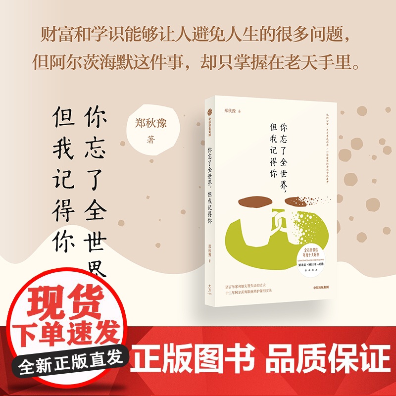 你忘了全世界,但我记得你 郑秋豫 正版书籍小说书 中信出版高清大图