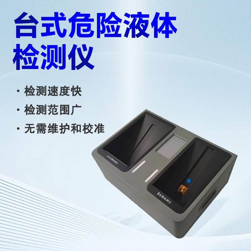 麦盾 MD-2000台式危险液体检测仪易燃易爆易腐蚀检测仪探测仪