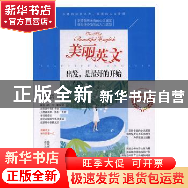 正版 美丽英文-出发,是最好的开始 陈晓辉,一路开花主编 江苏凤