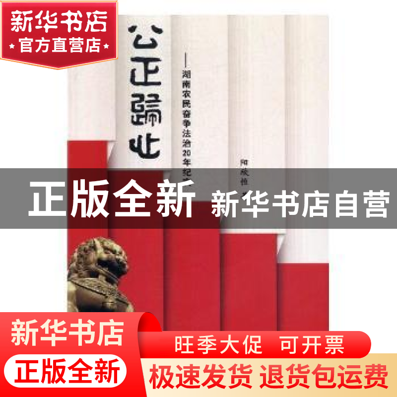 正版 公正归心:湖南农民奋争法治20年纪实 阳欣恒著 研究出版社 9高清大图