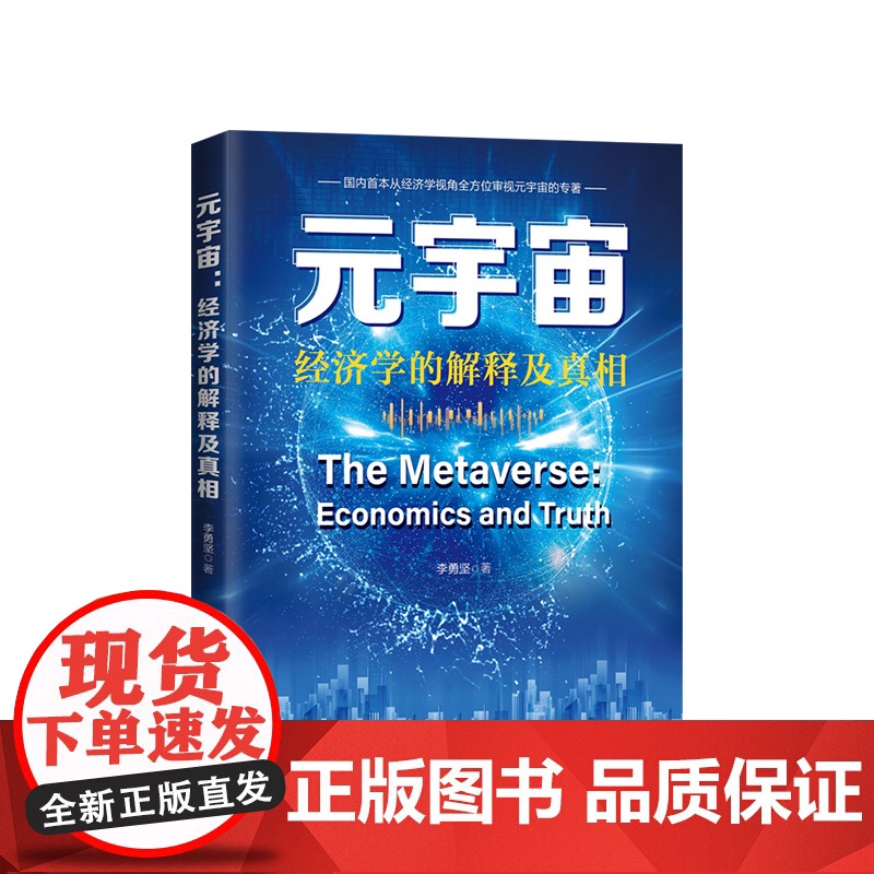 2022新书 元宇宙 经济学解释及真相 李勇坚 著 人民出版社 从经济学视角全方位审视元宇宙高清大图