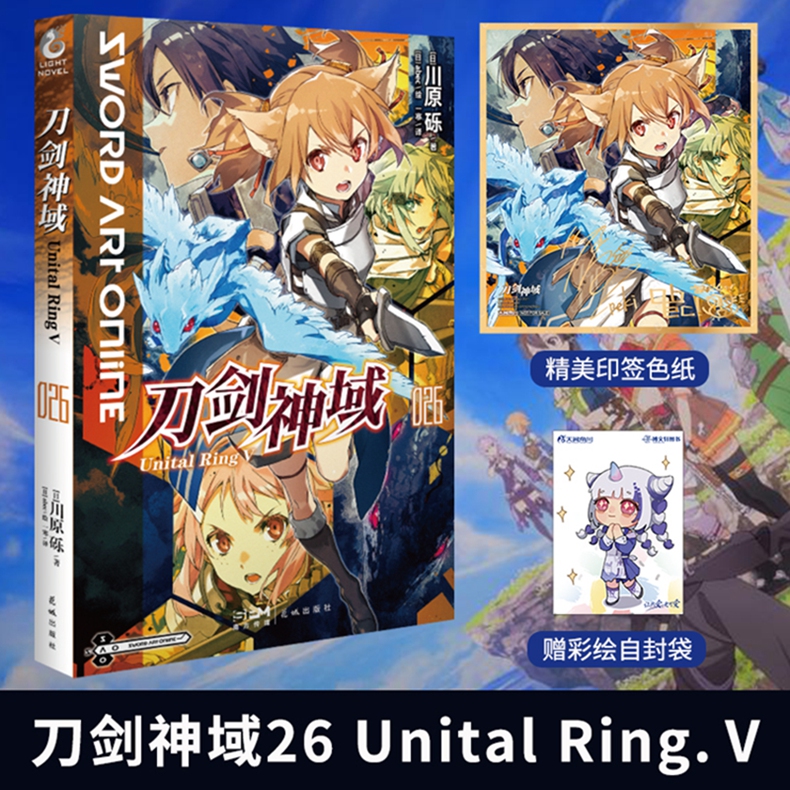 [正版] 共2册无色纸赠自封袋刀剑神域25+26卷小说Unital RingⅣ+Ⅴ 川原砾abec日本动画版冒险热高清大图