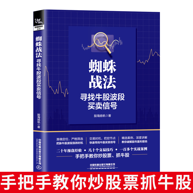 [正版] 蜘蛛战法:寻找牛股波段买卖信号 股海扬帆著 交易技巧期货市场操盘实战技巧 炒股规律分析及应用投资理财赚钱股票高清大图