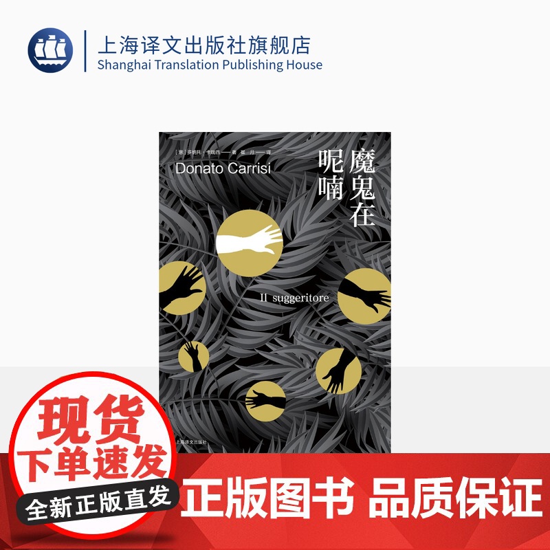 魔鬼在呢喃 多纳托·卡瑞西著 崔月译 消失者 巨人的陨落作者肯·福莱特 惊悚悬疑 侦探硬核烧脑 上海译文出版社 正版高清大图