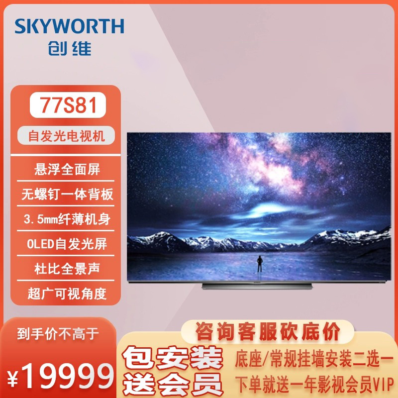 创维(skyworth)77s81 77英寸超薄oled全面屏电视 4k超高清 自发光