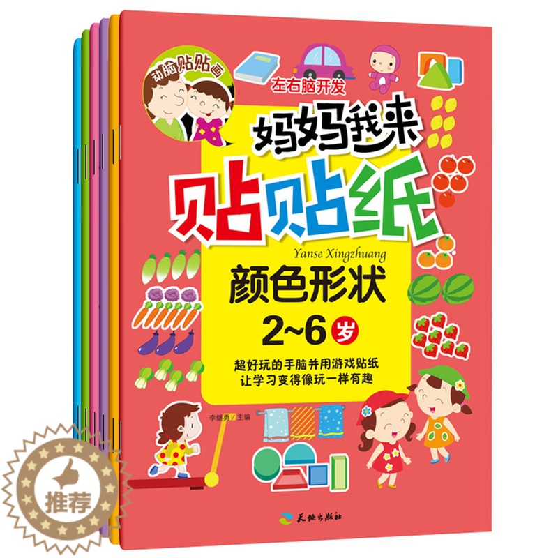 [醉染正版]妈妈我来贴贴纸全套6册左右脑开发动脑贴贴画2-4-5-6岁儿童益智启蒙开发贴纸书幼儿园手工游戏书动手动脑启蒙高清大图