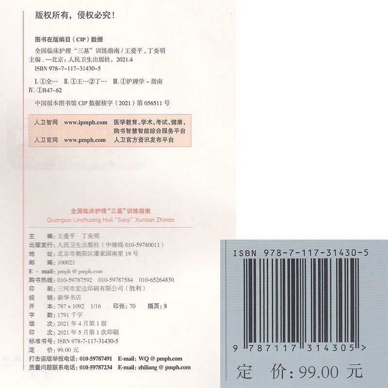 [正版]2021新版三基三严护理用书全国临床护理三基训练指南王爱平丁炎明编护士临床三基训练护理护士习题护士三基学习测试9高清大图