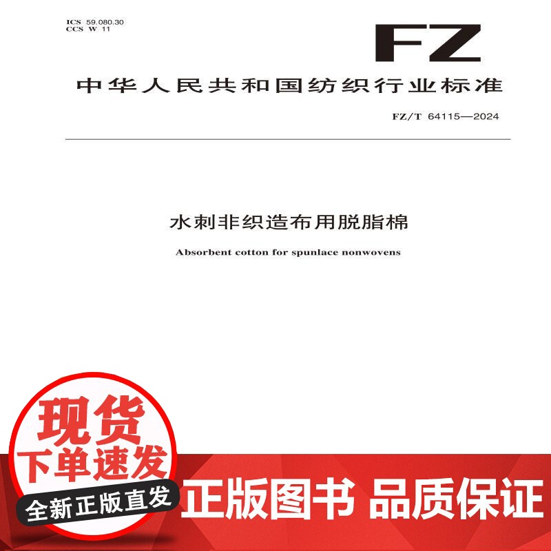 纺织品 水刺非织造布用脱脂棉 FZ/T 64115-2024