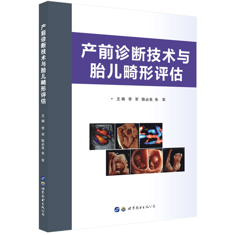 醉染图书产前诊断技术与胎儿畸形评估9787519248444高清大图
