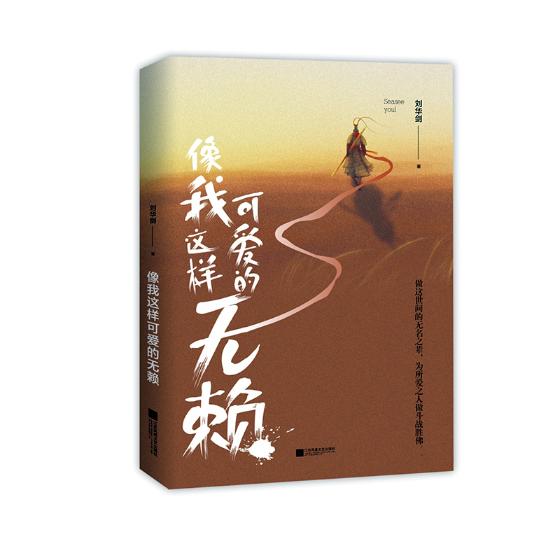 [正版] 像我这样可爱的无赖 刘华剑著 人生哲学启发 现当代青春文励志文艺小说 新青春高清大图