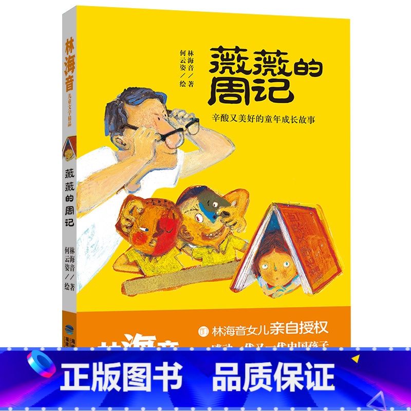 【正版】薇薇的周记/林海音儿童文学精品 辛酸又美好的童年成长短篇小说9-12岁三四五六年级小学生课外阅读书籍睡前故事福建