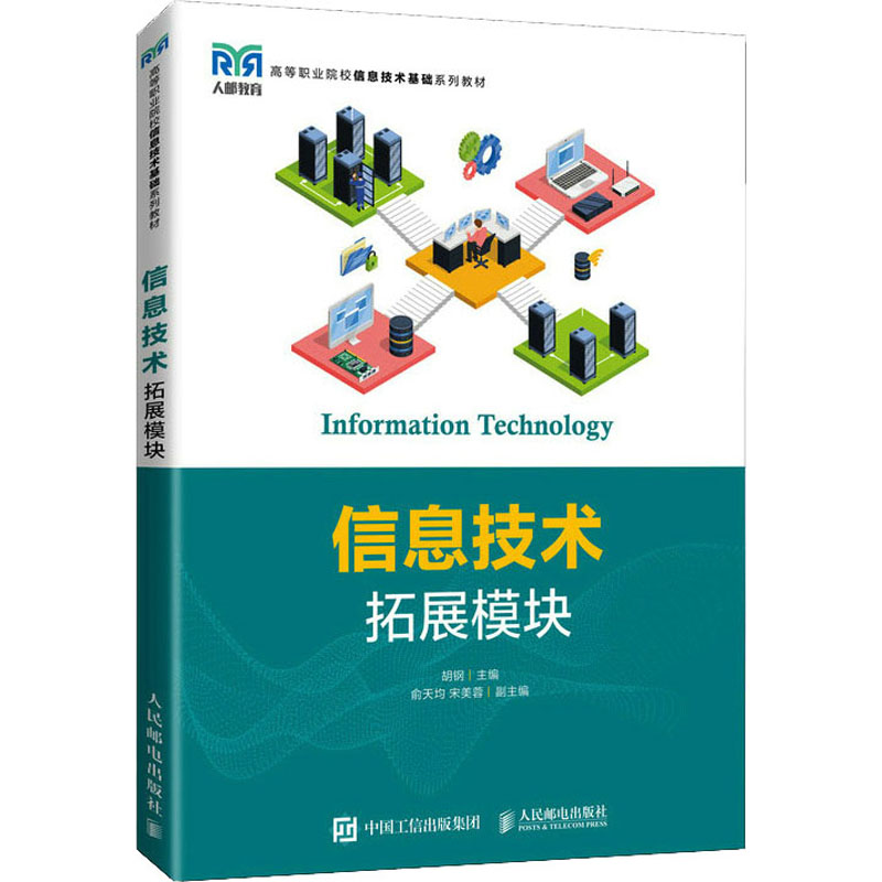 正版新书]信息技术 拓展模块胡钢9787115587091高清大图