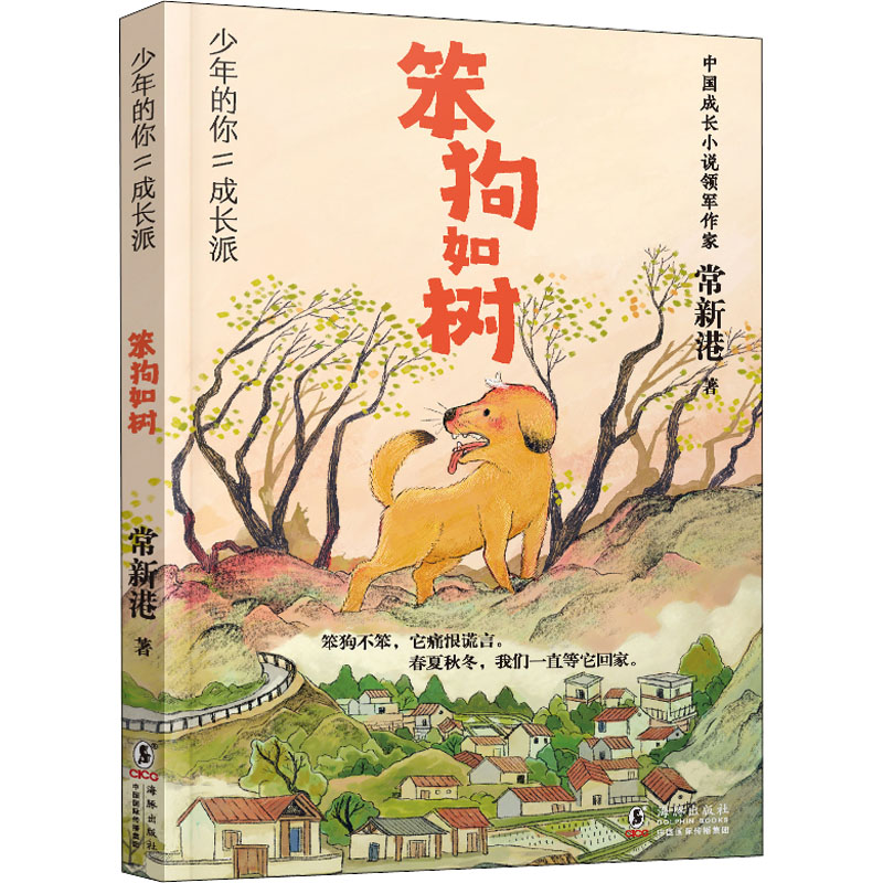 醉染图书笨狗如树9787511060853