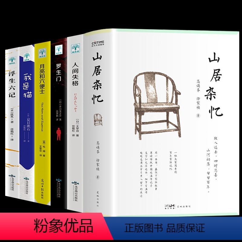 [正版]6册 山居杂忆+罗生门+浮生六记+我是猫+人间失格+月亮与六便士高诵芬徐家祯著文学回忆录女性自传 中国版百年孤