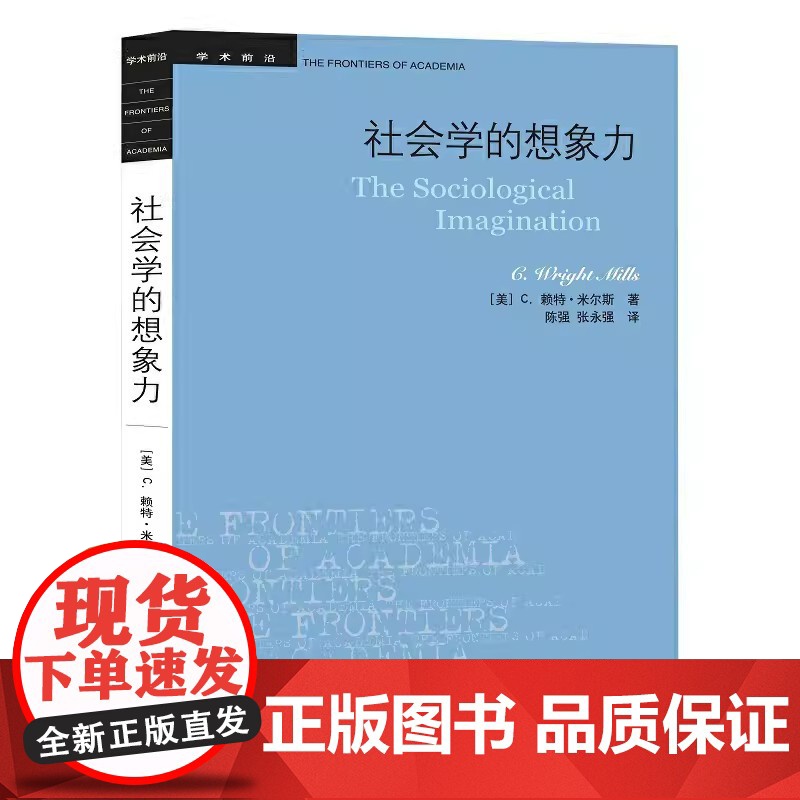 社会学的想象力 学术前沿(C.赖特·米尔斯 陈强 张永强译 米尔斯文集)生活.读书.新知三联书店 97871080572高清大图