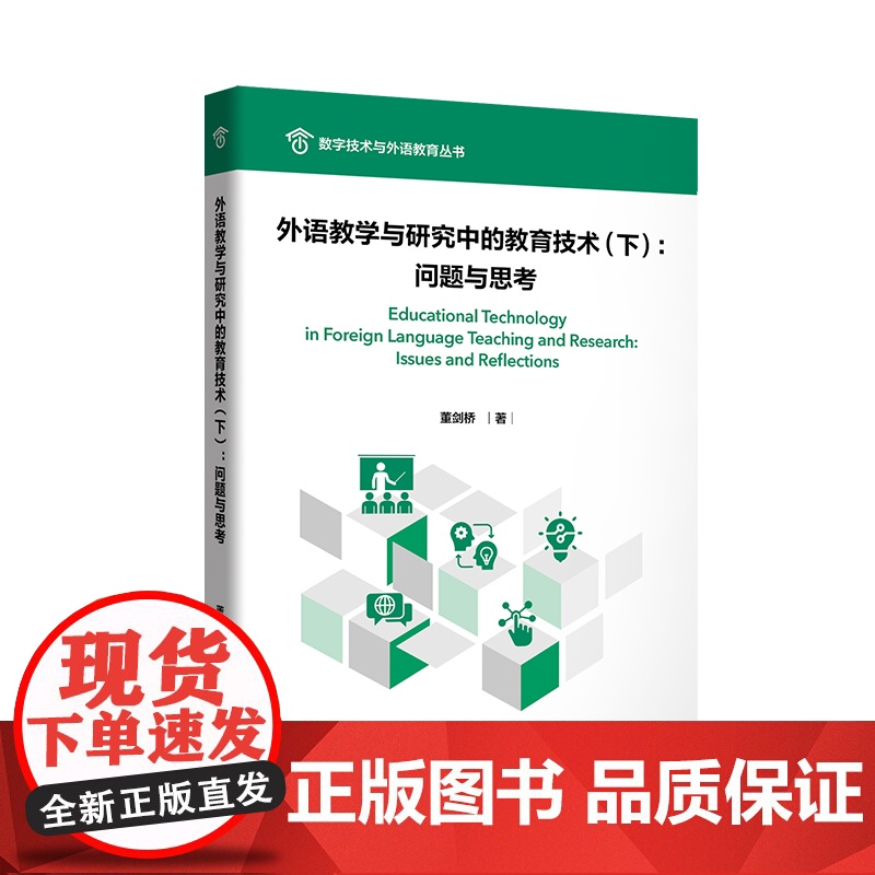 外语教学与研究中的教育技术 上册 下册 应用与展望(上) 问题与思考(下 ) 数字技术与外语教育丛书高清大图