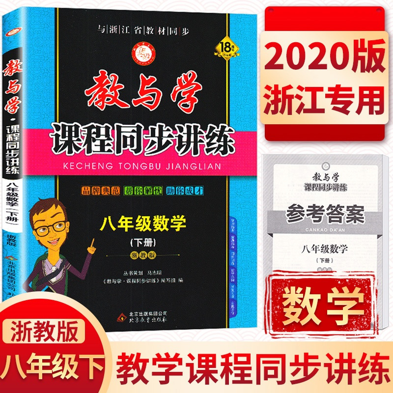 2020新版 教与学课程同步讲练八年级下册数学浙教版 8年级练习训练册教辅书 浙江省教材初二课时同步作业本辅导书 初中数