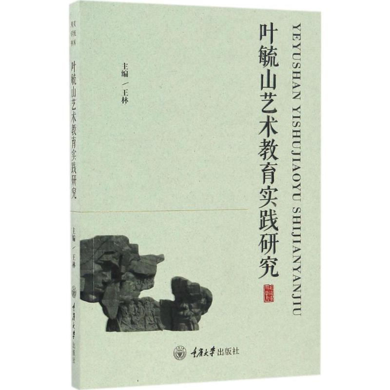 醉染图书叶毓山艺术教育实践研究9787568903134高清大图