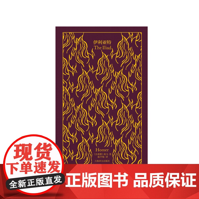 伊利亚特 企鹅布纹经典第二辑古希腊荷马英雄史诗经典世界名著上海译文出版社外国文学古典文化高清大图