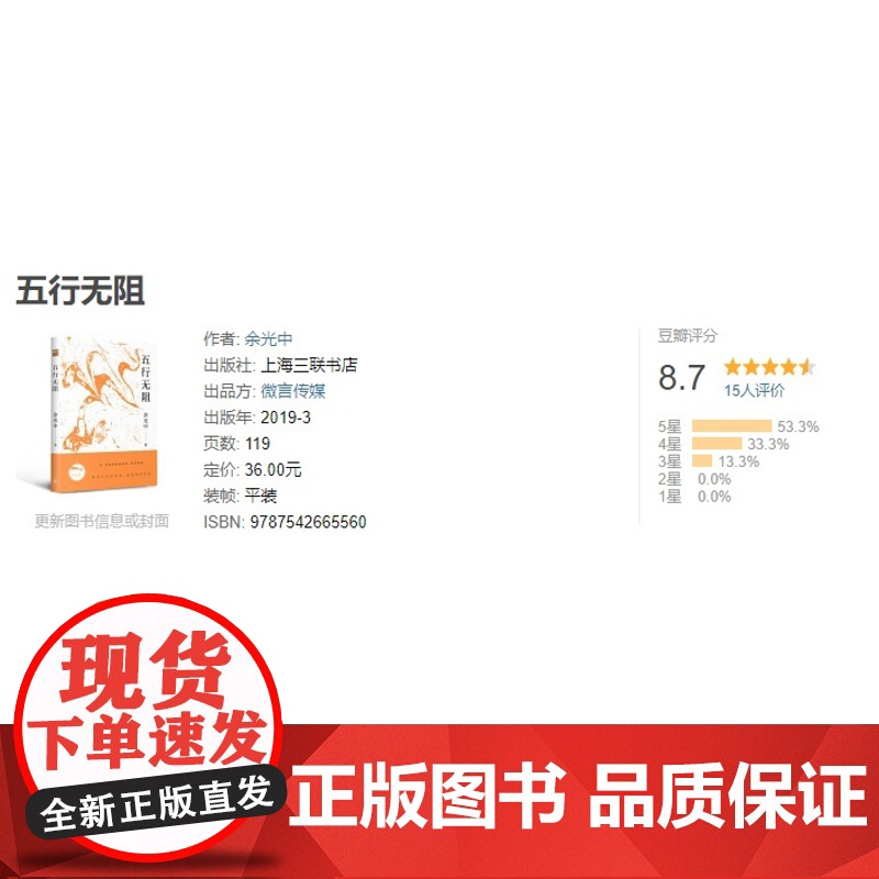 五行无阻 余光中(著) 上海三联书店 9787542665560高清大图