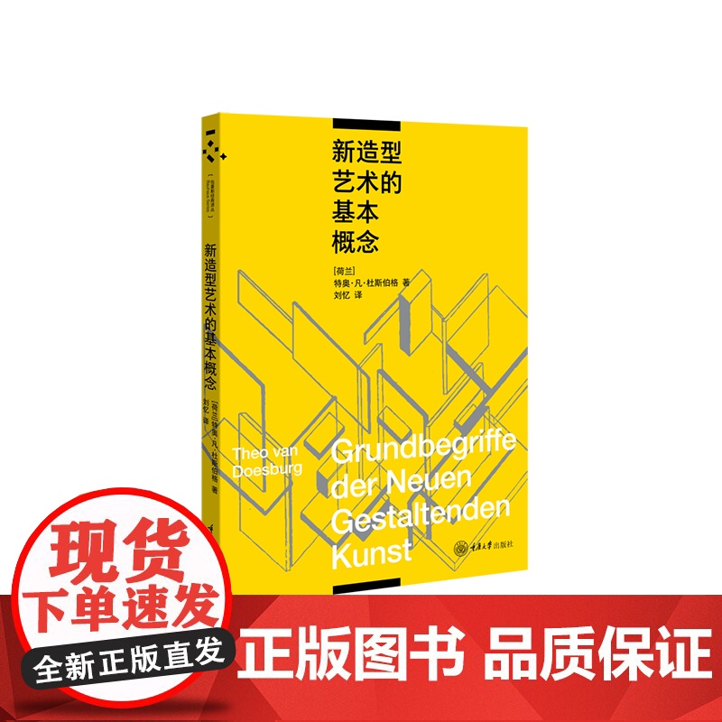 正版新书 包豪斯经典译丛 新造型艺术的基本概念 特奥·凡·杜斯伯格 著 刘忆 译 重庆大学出版 978756894454高清大图