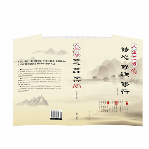 [醉染正版]人生三修修心修性 修行 身心灵修行课哲学书籍 身心灵修行课哲学书籍 励志心灵与修养心灵感悟成功高清大图