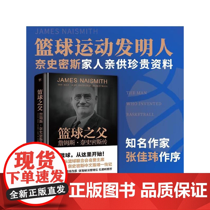 篮球之父:詹姆斯·奈史密斯传(精装插图版 篮球运动发明人 国际篮球联合会名誉主席 张佳玮作序)出版社高清大图