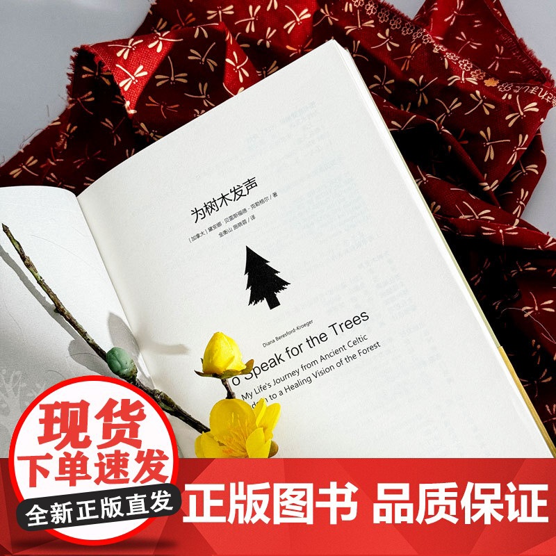 为树木发声 献礼大地丛书 2019年西格德·奥尔森自然文学奖获奖作品 华东师范大学出版社高清大图
