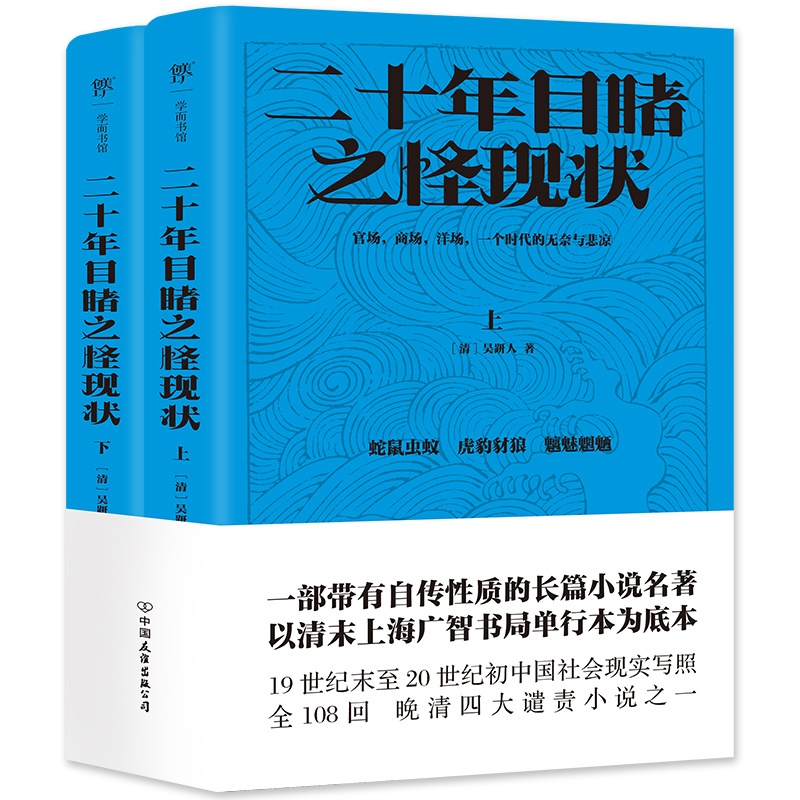 [正版]二十年目睹之怪现状 [清]吴趼人 著 中国古典小说、诗词 文学 中国友谊出版公司 图书高清大图
