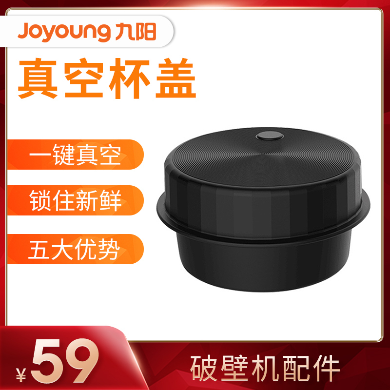 九阳(Joyoung) 鲜存真空盖