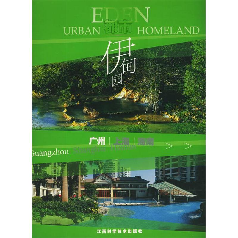 正版新书]都市伊甸园:广州篇贝思出版有限公司9787539022475高清大图
