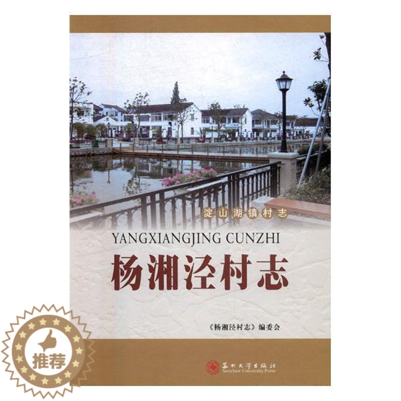 【醉染正版】杨湘泾村志 《杨湘泾村志》委会 地方史志 书籍