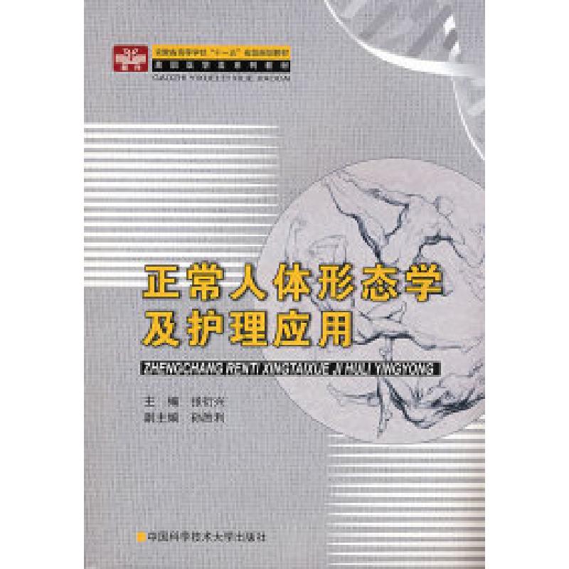正版新书]安徽省高等学校“十一五”省级规划教材·高职医学类系高清大图