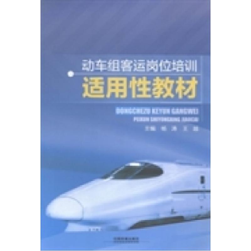 正版新书】动车组客运岗位培训适用性教材杨涛 王越9787113187347