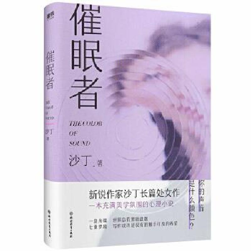 正版新书]催眠者沙丁9787572203039高清大图