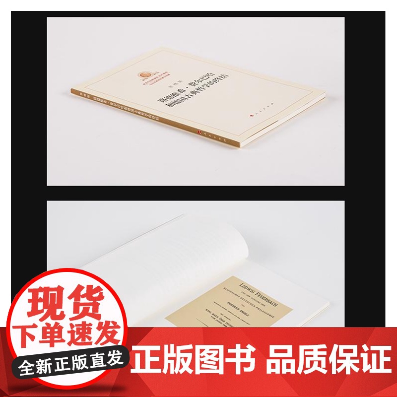 路德维希·费尔巴哈和德国古典哲学的终结 正版书籍 奉献给广大读者 以适应新形势下学习和研究马克思主义理论的需要高清大图