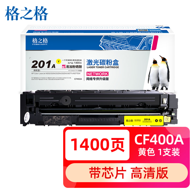 格之格CF402A/201a易加粉黄色硒鼓 适用惠普M252 252DN M277n网络专供