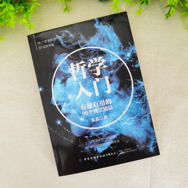 [醉染正版]哲学入门 中国哲学经典书籍 生活科普知识百科 中西方人文社科哲学史生活的智慧 青少年成长励志青春正能量文学哲高清大图